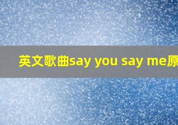 英文歌曲say you say me原唱